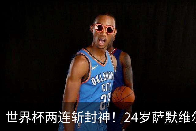 世界杯两连斩封神！24岁萨默维尔横空出世，曼联球迷集体请愿：砸锅卖铁也要签下