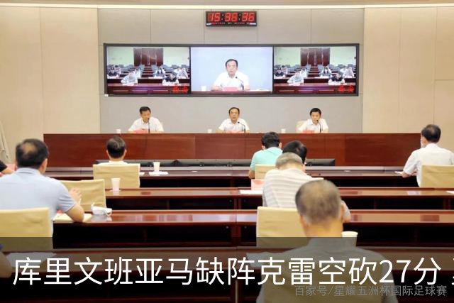 库里文班亚马缺阵克雷空砍27分 勇士不敌马刺