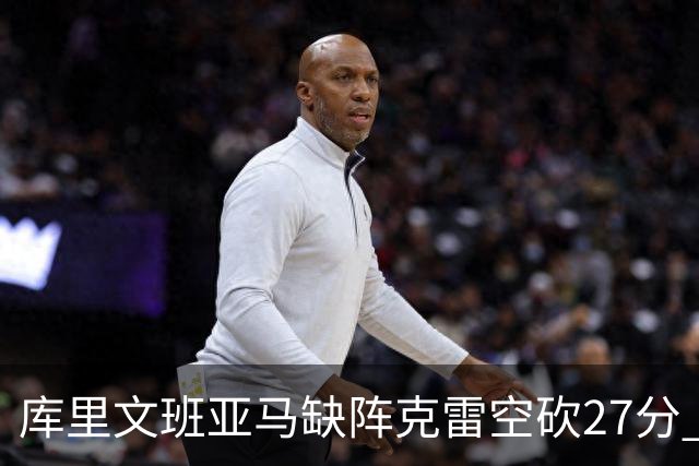 库里文班亚马缺阵克雷空砍27分 勇士不敌马刺